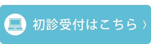 初診受付はこちら