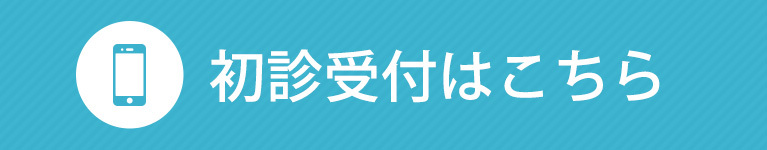 初診受付はこちら